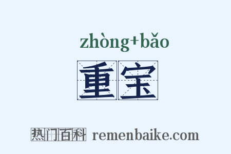 重宝是什么意思的图片